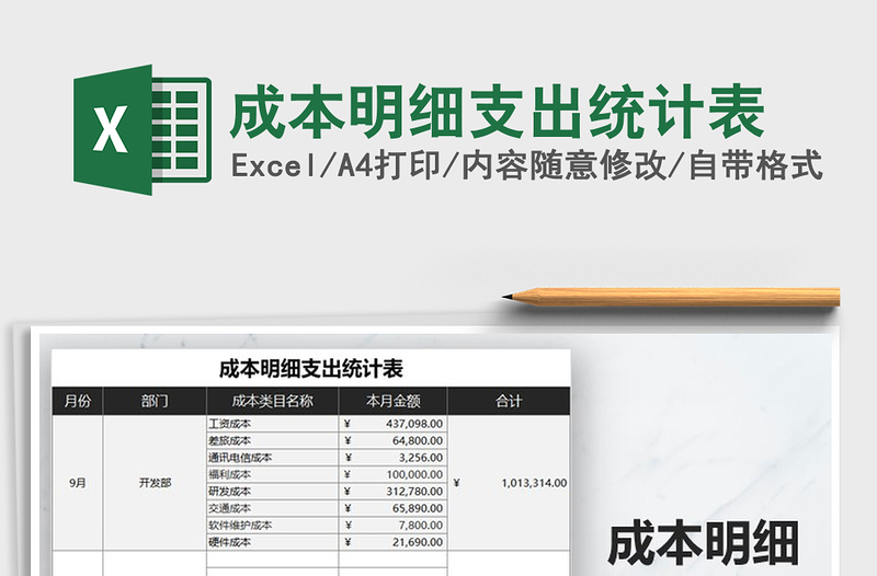 2021年成本明細(xì)支出統(tǒng)計(jì)表