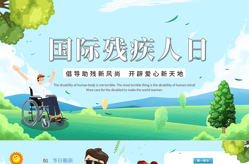 2022關愛殘疾日傳遞溫暖PPT兒童卡通風全助殘日主題班會課件模板
