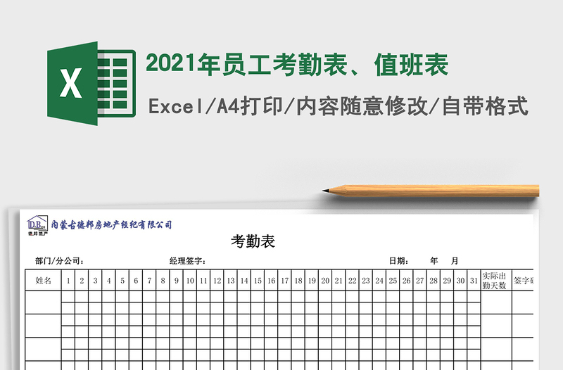 2021年員工考勤表、值班表