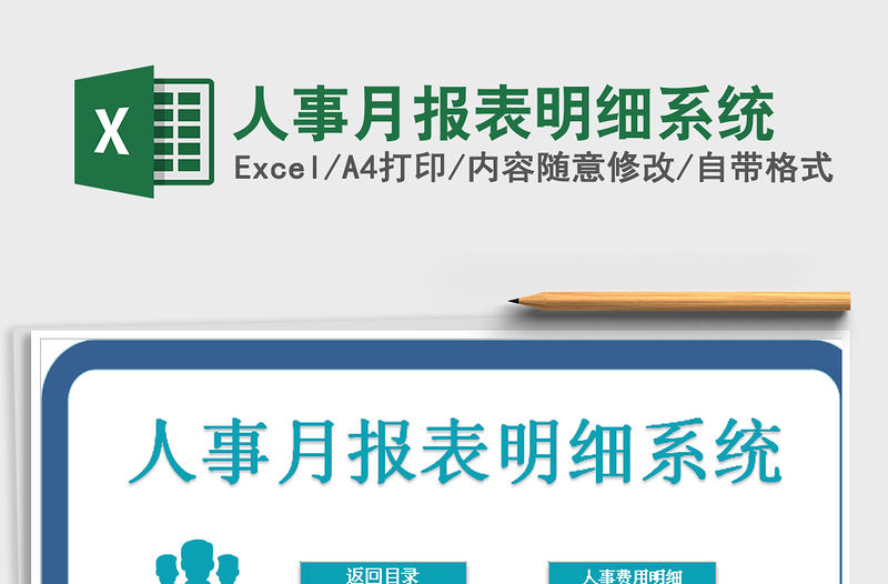 2021年人事月報表明細系統