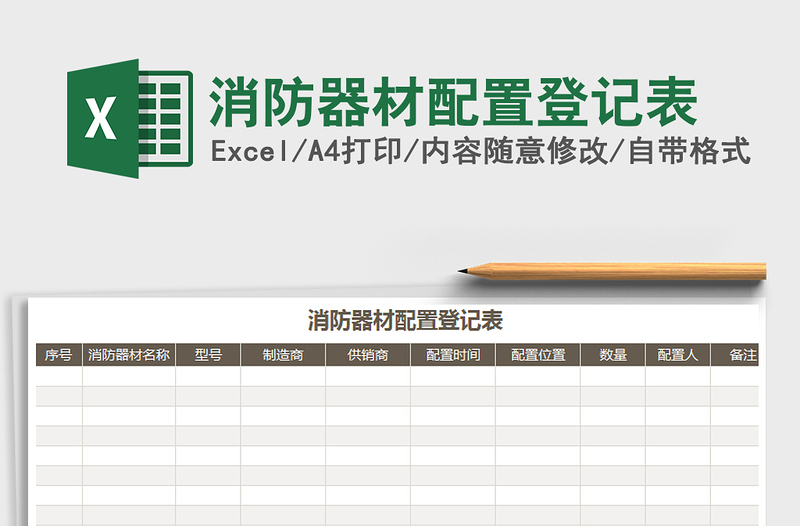 2021年消防器材配置登记表免费下载