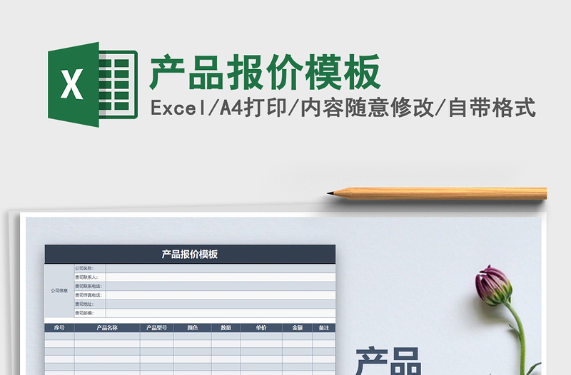 2021年產(chǎn)品報價模板