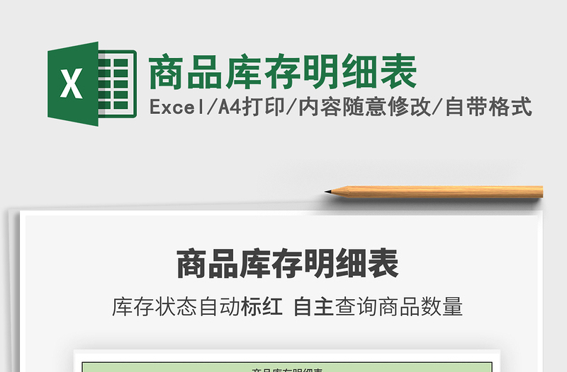 2022商品庫(kù)存明細(xì)表免費(fèi)下載