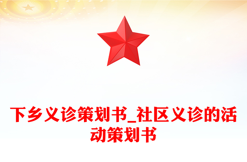 下鄉(xiāng)義診策劃書_社區(qū)義診的活動(dòng)策劃書