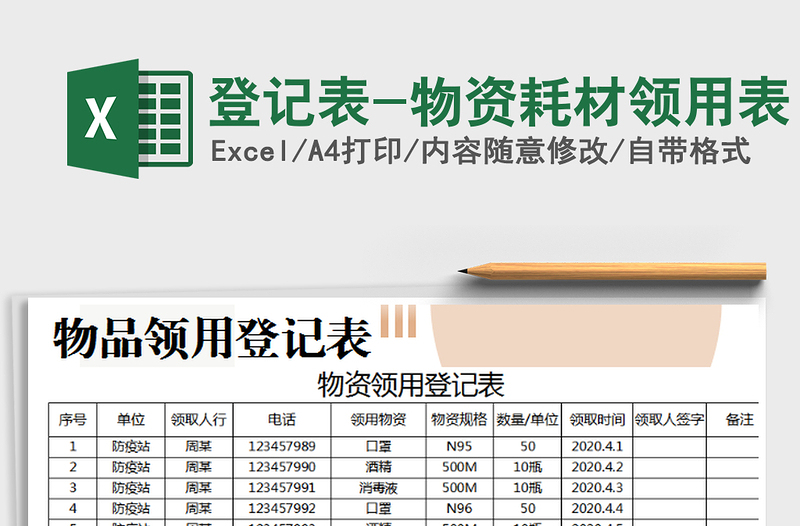 2021年登记表-物资耗材领用表