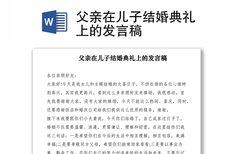 2021父親在兒子結(jié)婚典禮上的發(fā)言稿