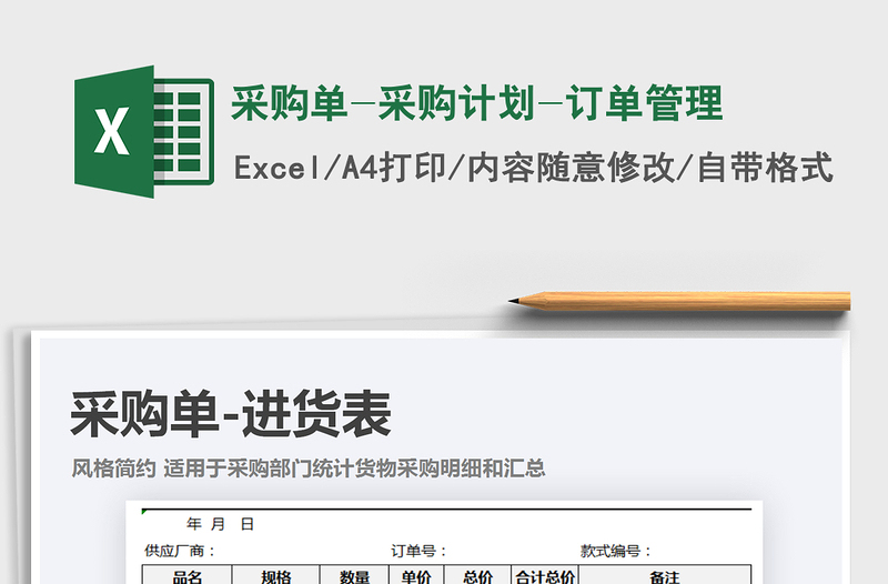 2021年采購單-采購計(jì)劃-訂單管理免費(fèi)下載