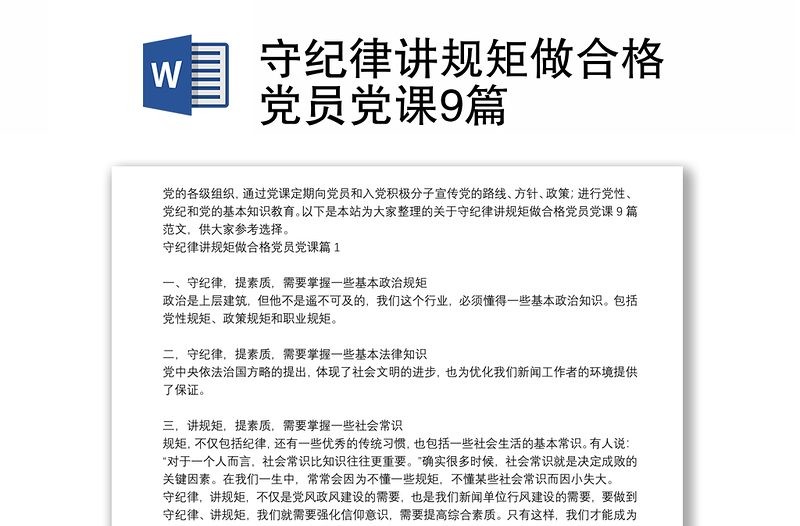 守紀(jì)律講規(guī)矩做合格黨員黨課9篇