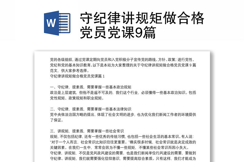 守紀律講規矩做合格黨員黨課9篇