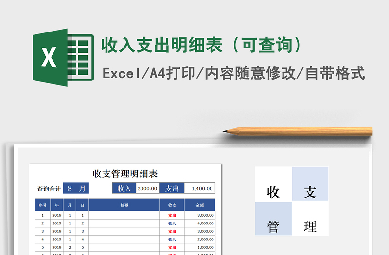 2021年收入支出明细表（可查询）免费下载