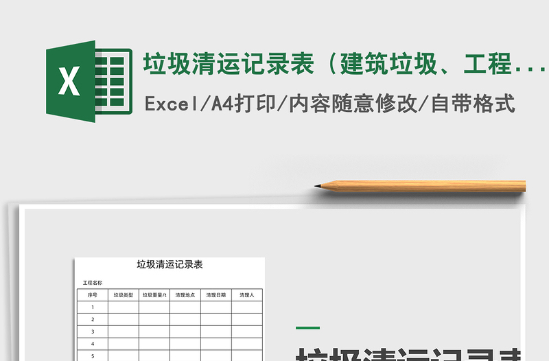 2021年垃圾清運(yùn)記錄表(建筑垃圾、工程垃圾)