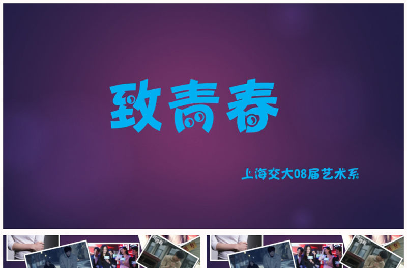 懷舊唯美致青春畢業季動態照片墻ppt模板