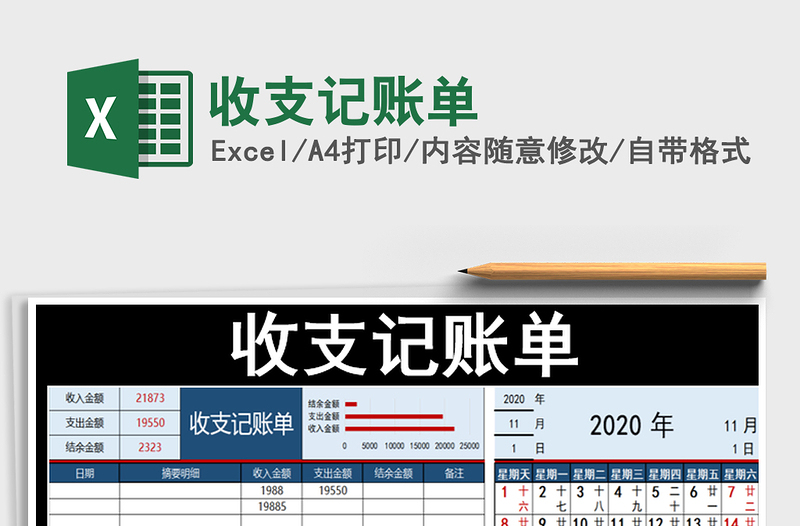 2021年收支记账单