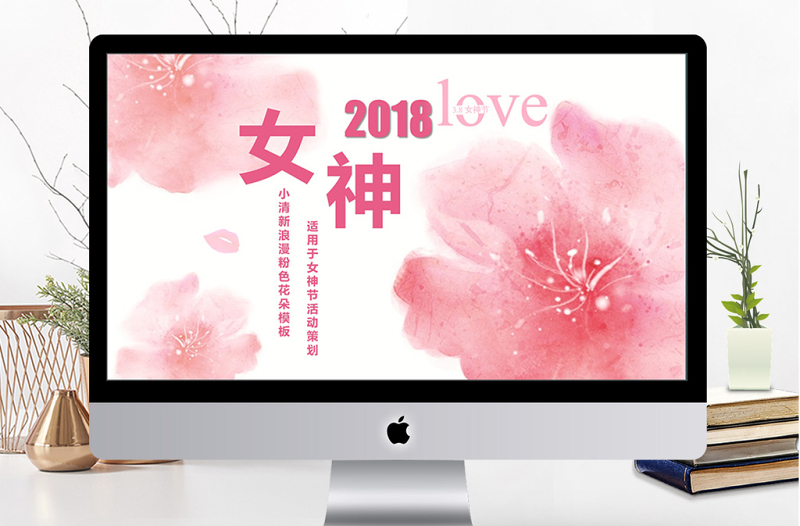 小清新浪漫粉色女神節(jié)策劃ppt模板