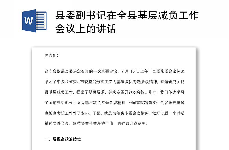 縣委副書記在全縣基層減負(fù)工作會議上的講話