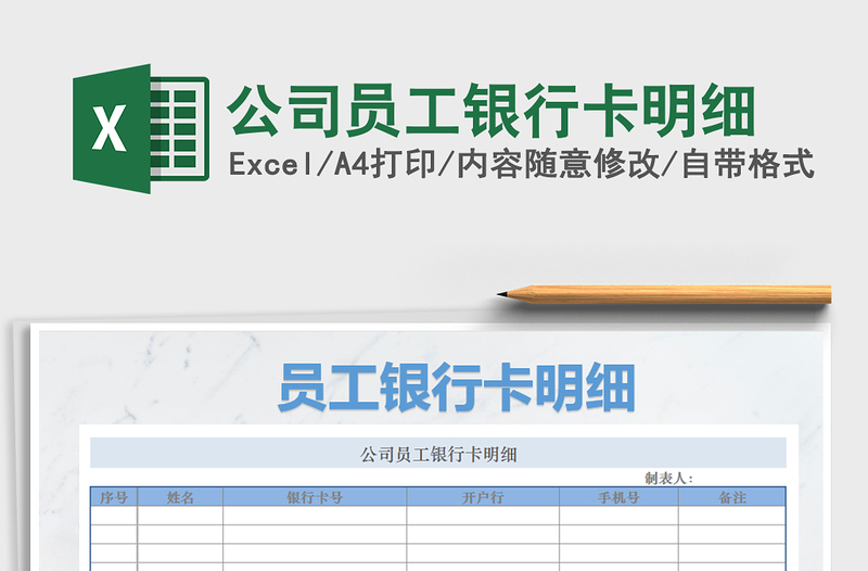 2021年公司員工銀行卡明細(xì)