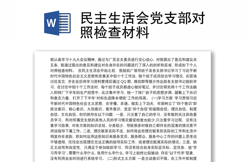 2021民主生活會(huì)黨支部對照檢查材料