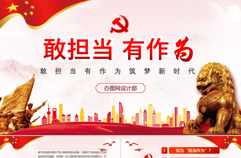 紅色黨政敢擔當有作為筑夢新時代黨組織黨課學習ppt