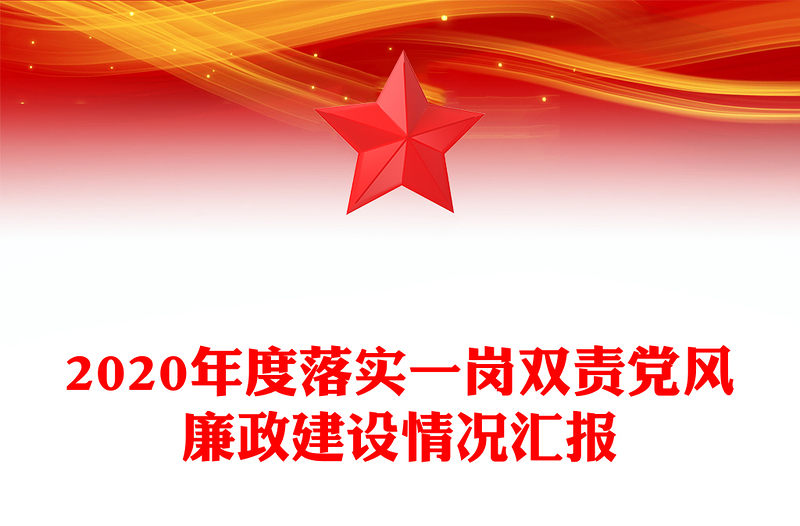 2020年度落實(shí)一崗雙責(zé)黨風(fēng)廉政建設(shè)情況匯報(bào)