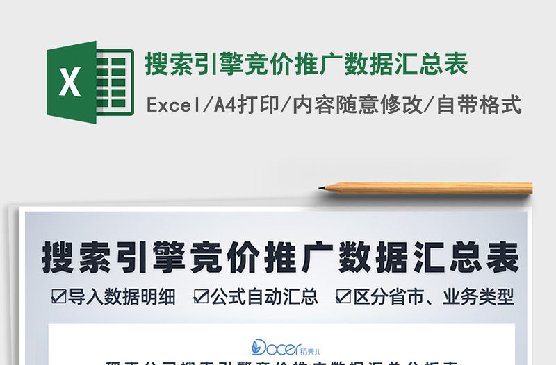 2021年搜索引擎競價推廣數據匯總表