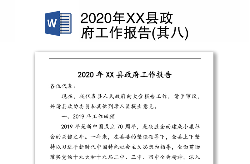 2020年XX县政府工作报告(其八)