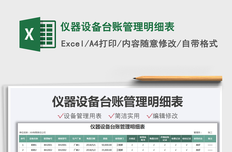 2021儀器設(shè)備臺(tái)賬管理明細(xì)表免費(fèi)下載
