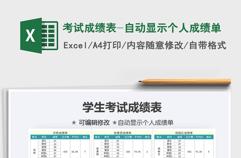 2021年考試成績表-自動(dòng)顯示個(gè)人成績單