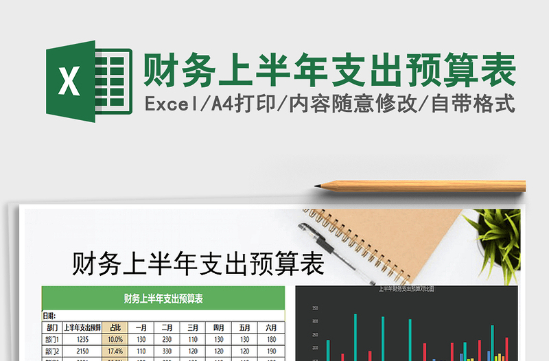 2021年財務(wù)上半年支出預(yù)算表