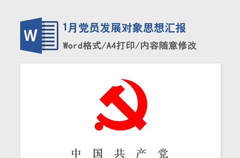 2021年1月黨員發(fā)展對(duì)象思想?yún)R報(bào)