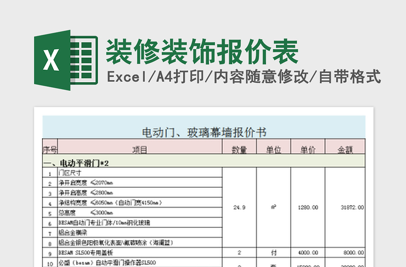 2022装修装饰报价表免费下载