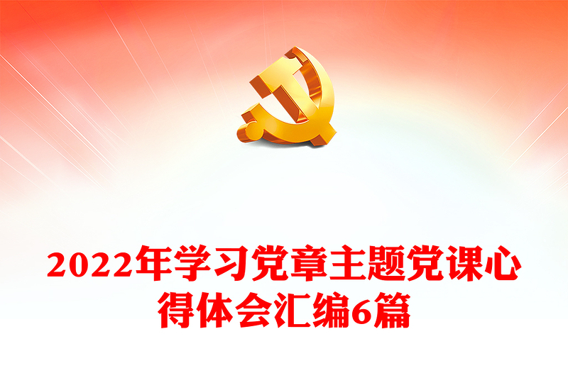 2022年學(xué)習(xí)黨章主題黨課心得體會(huì)匯編6篇