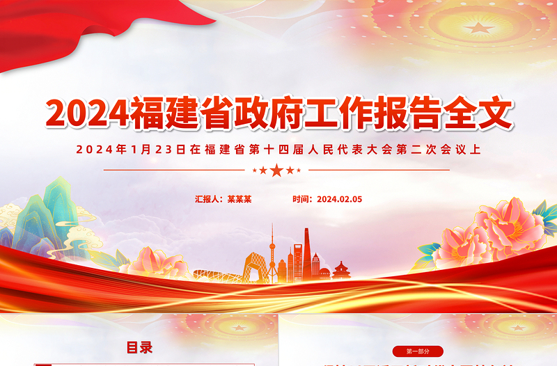 2024福建省政府工作報(bào)告全文PPT紅色精美黨政機(jī)關(guān)工作匯報(bào)課件