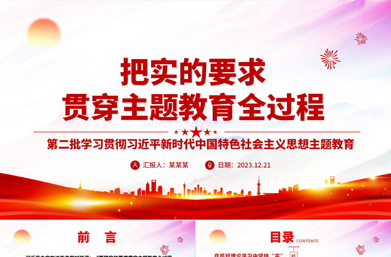 把實(shí)的要求貫穿主題教育全過程ppt時尚華美風(fēng)黨組織第二次主題教育軍隊黨組織黨課課件