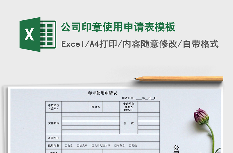 2021年公司印章使用申請表模板