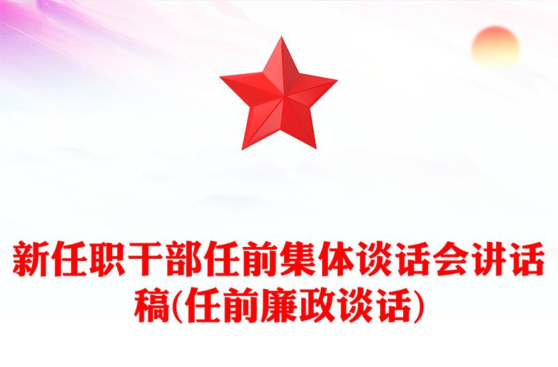新任職干部任前集體談話會講話稿(任前廉政談話)