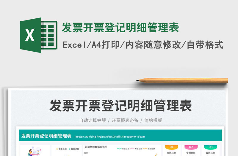 發票開票登記明細管理表免費下載