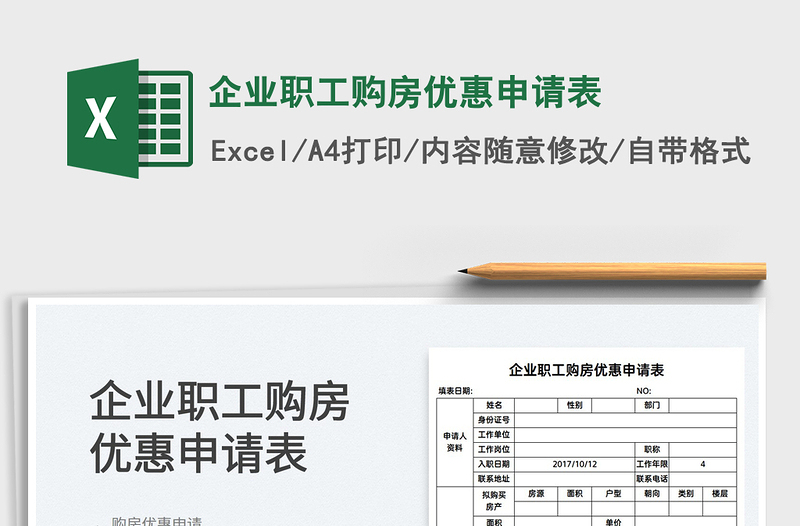 2021企業(yè)職工購(gòu)房?jī)?yōu)惠申請(qǐng)表免費(fèi)下載