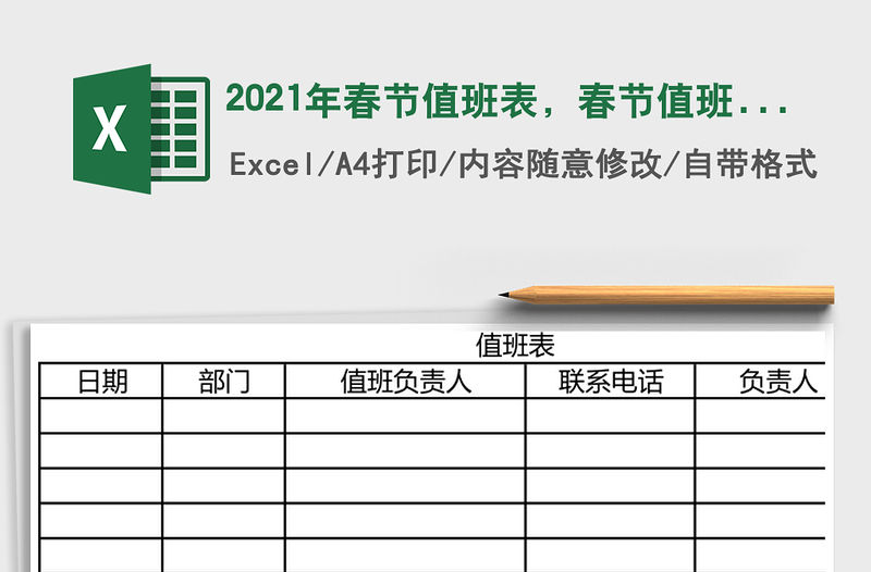 2021年春節值班表，春節值班表