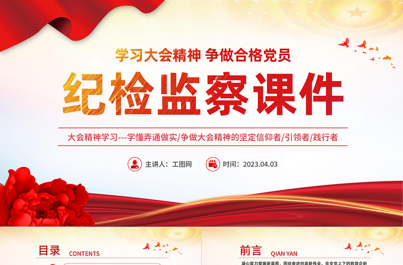 2023紀(jì)檢監(jiān)察課件PPT紅色黨政風(fēng)學(xué)習(xí)大會(huì)精神爭(zhēng)做合格黨員專題黨課課件模板下載