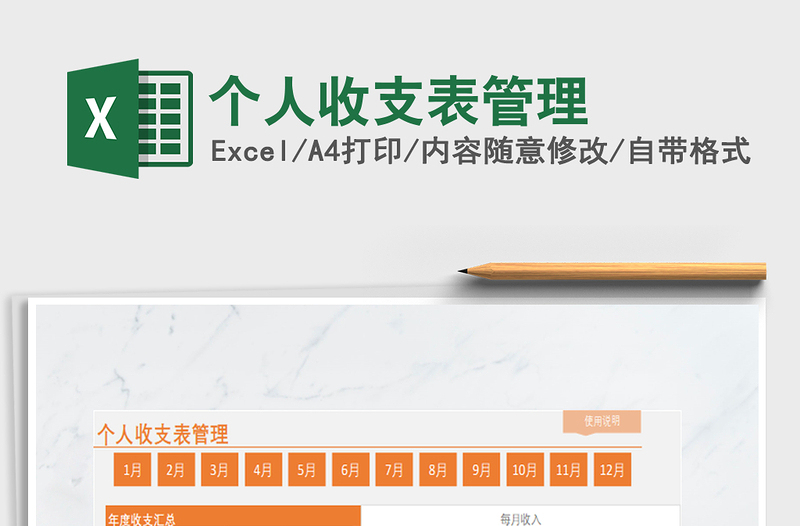 2022年個人收支表管理免費下載