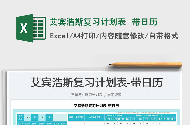 2022艾賓浩斯復習計劃表-帶日歷免費下載