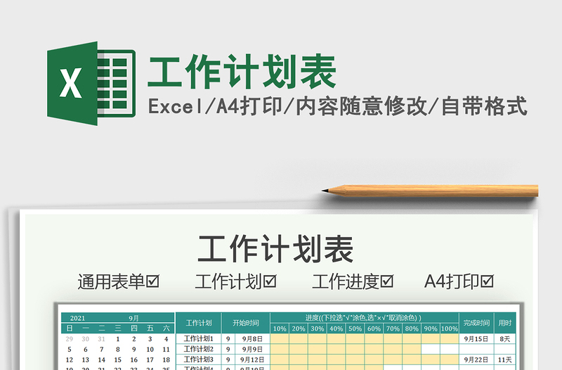 2021工作計(jì)劃表免費(fèi)下載