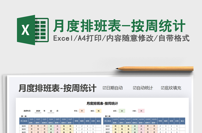 2021年月度排班表-按周統(tǒng)計