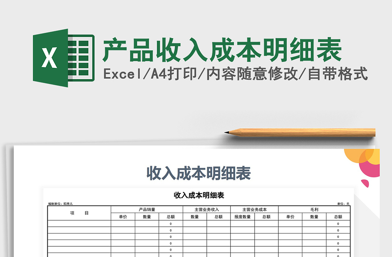 2021年產(chǎn)品收入成本明細(xì)表免費(fèi)下載