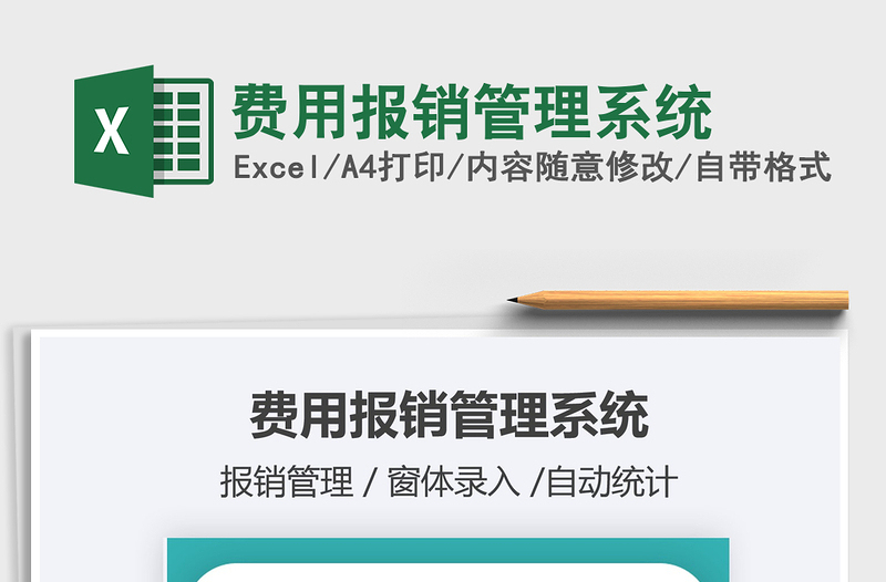 2021費(fèi)用報銷管理系統(tǒng)免費(fèi)下載