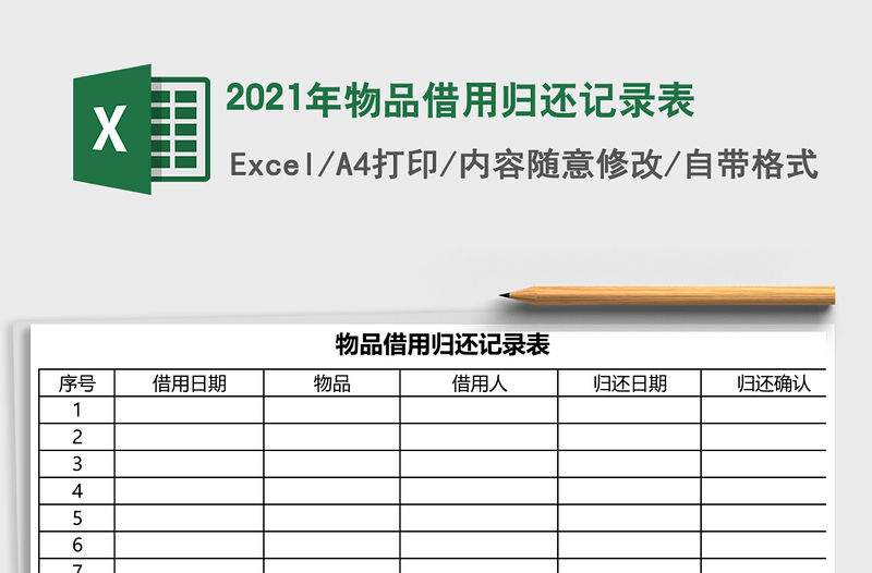 2021年物品借用歸還記錄表
