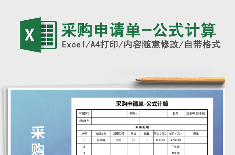 2021年采購(gòu)申請(qǐng)單-公式計(jì)算