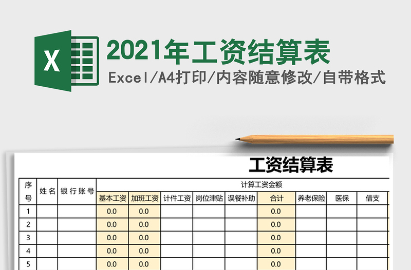 2021年工資結(jié)算表