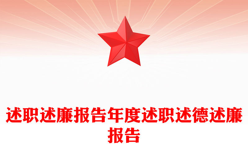 述職述廉報告年度述職述德述廉報告