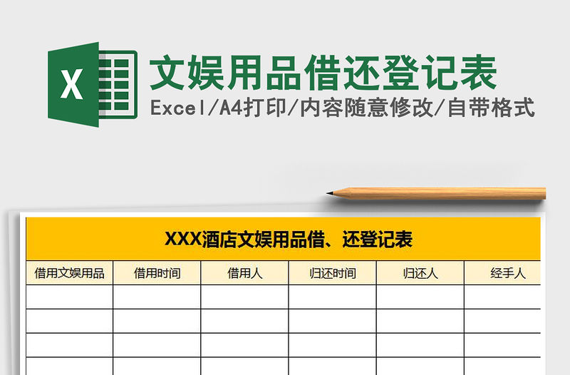 2021年文娛用品借還登記表免費下載